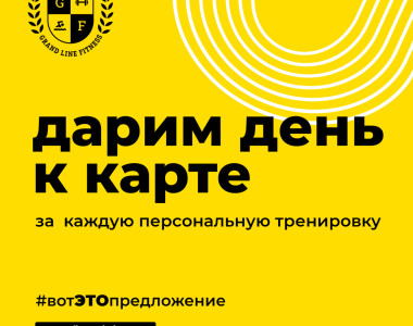 🤩Занимаетесь с тренером = увеличиваете срок действия клубной карты🤩