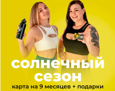 😎Солнечная акция в Grand Fitness😎