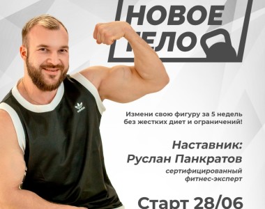 28 июня старт нового сезона фитнес-проекта Руслана Панкратова в Grand Fitness!