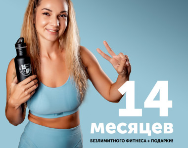 14 месяцев безлимита + крутые подарки!