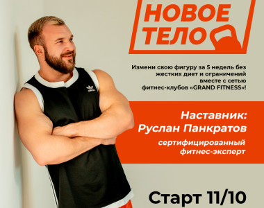 11 октября в Grand Fitness Плеханова стартует новый сезон фитнес-проекта от Руслана Панкратова!