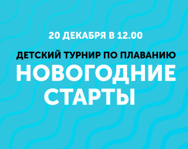 Детский турнир по плаванию!