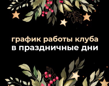 Публикуем график работы клуба на новогодние праздники!