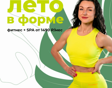 😍Фитнес+спа = лето в отличной форме!
